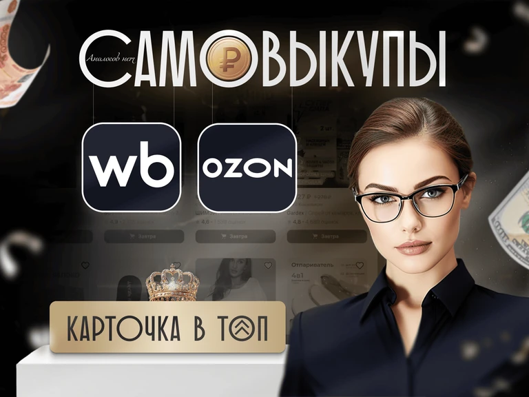 САМОВЫКУПЫ WB&OZON